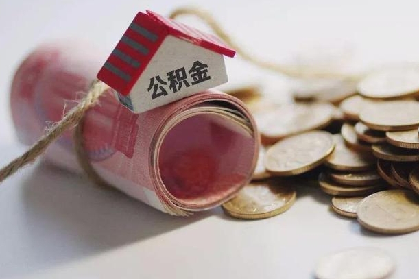 重庆全款房公积金代办（重庆全款房可以提取住房公积金吗）